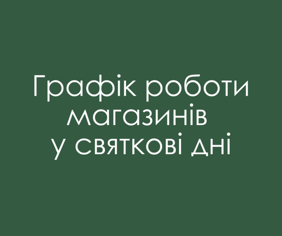 Графік роботи у святкові дні!