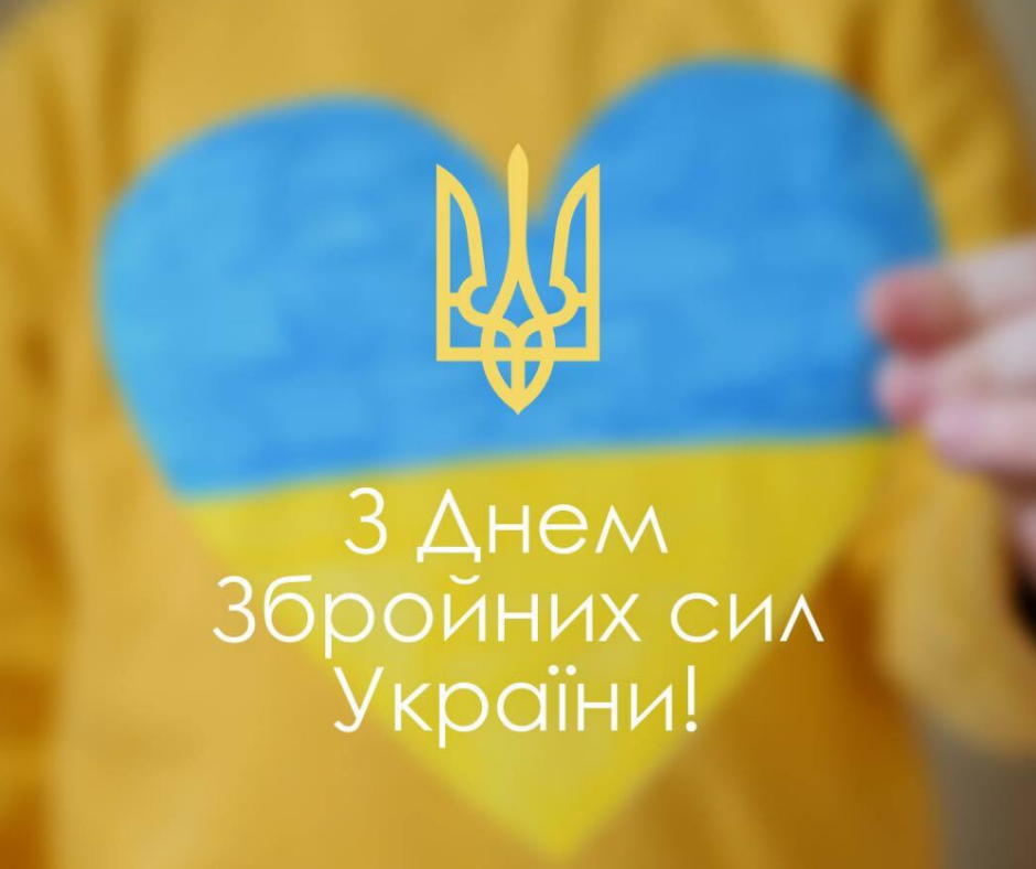 Зі святом, ЗСУ!