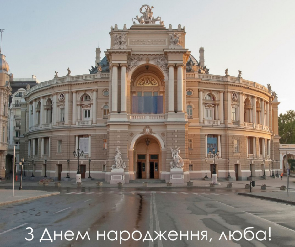 З Днем народження, Одесо!