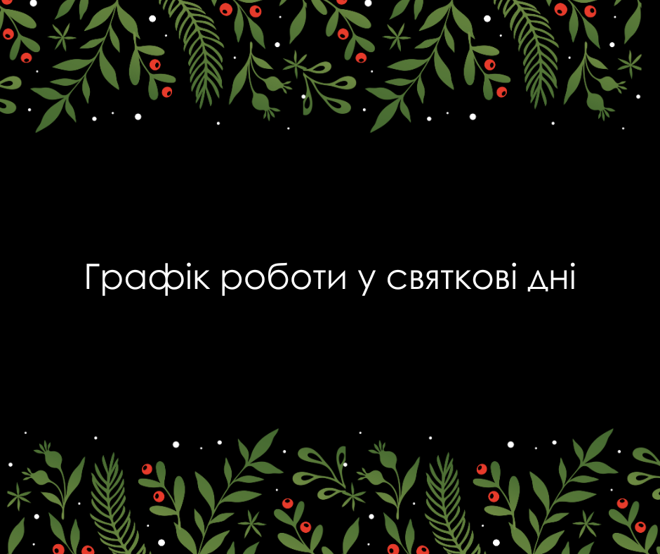 Графік роботи у святкові дні!