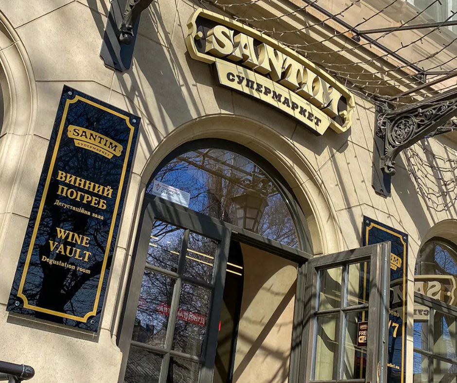 Santim на вул. Троїцька завершує роботу — дякуємо, що були з нами!